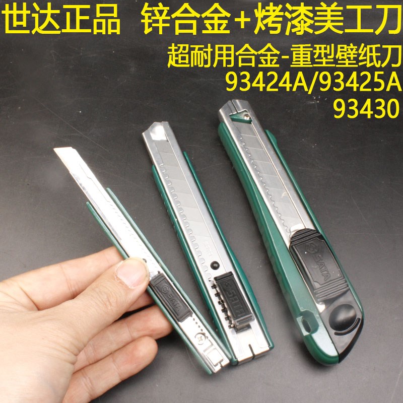世达超耐用锌合金美工刀93424A/93425A工业级不锈钢壁纸刀93430