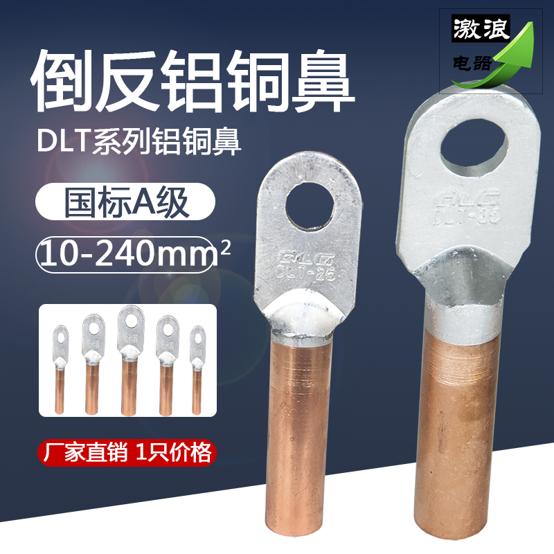 铝铜线鼻子倒反型DLT-10/16/25/35/50/70/95/120/150/240/300平方