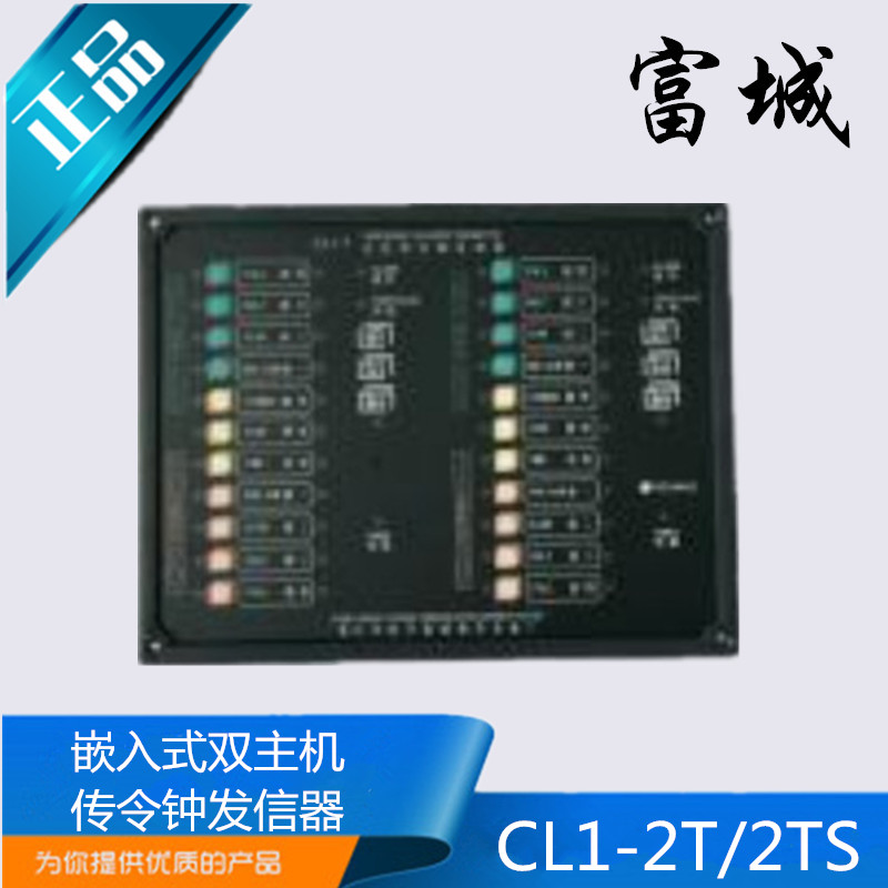 富城船用嵌入式双主机传令钟发信器CL1-2T壁挂式回令钟CLI-RG正品