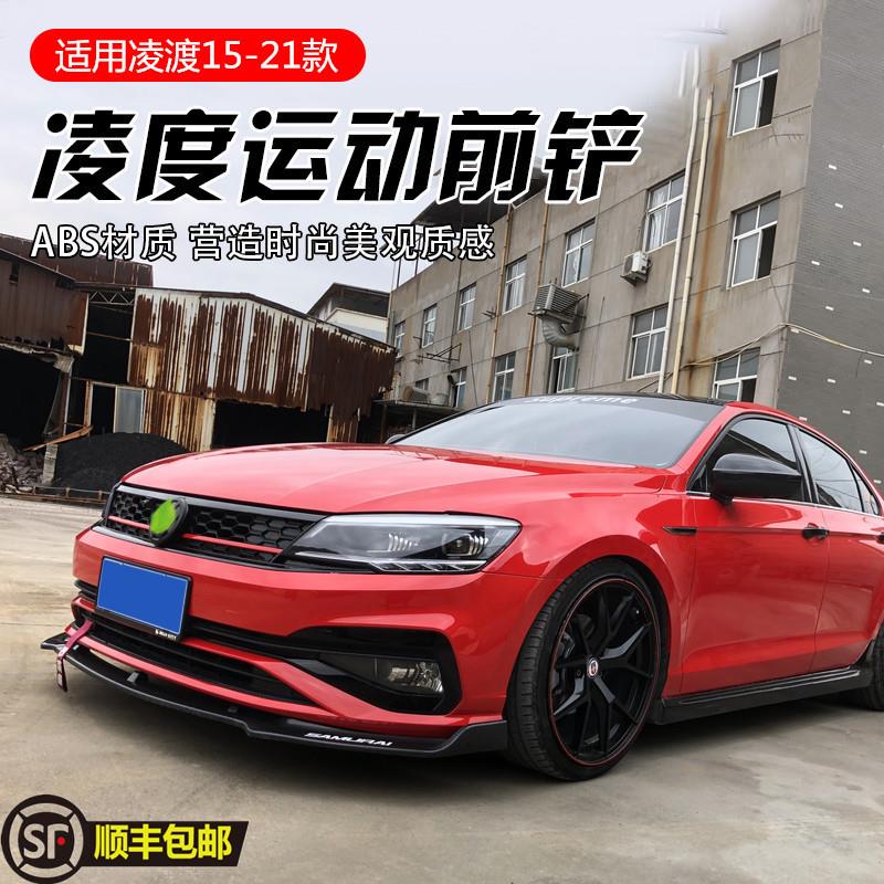 适用15-18款19-21款福斯凌渡前铲改装大小包围前唇侧裙后扰流外观