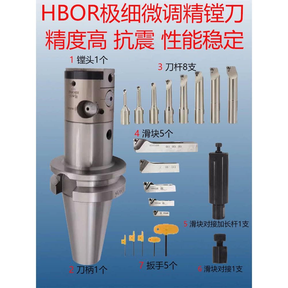 高精度HBOR50/63极细微调精镗刀镗孔器套装BT40BT50台湾镗头0.002
