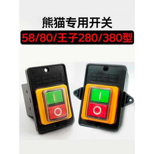 上海熊猫58型王子280/380高压清洗机/刷车泵原装电源开关配件