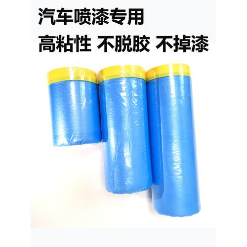 汽车喷漆专用防漆遮蔽膜，加厚高粘度遮蔽纸，蓝色保护膜，美丽保