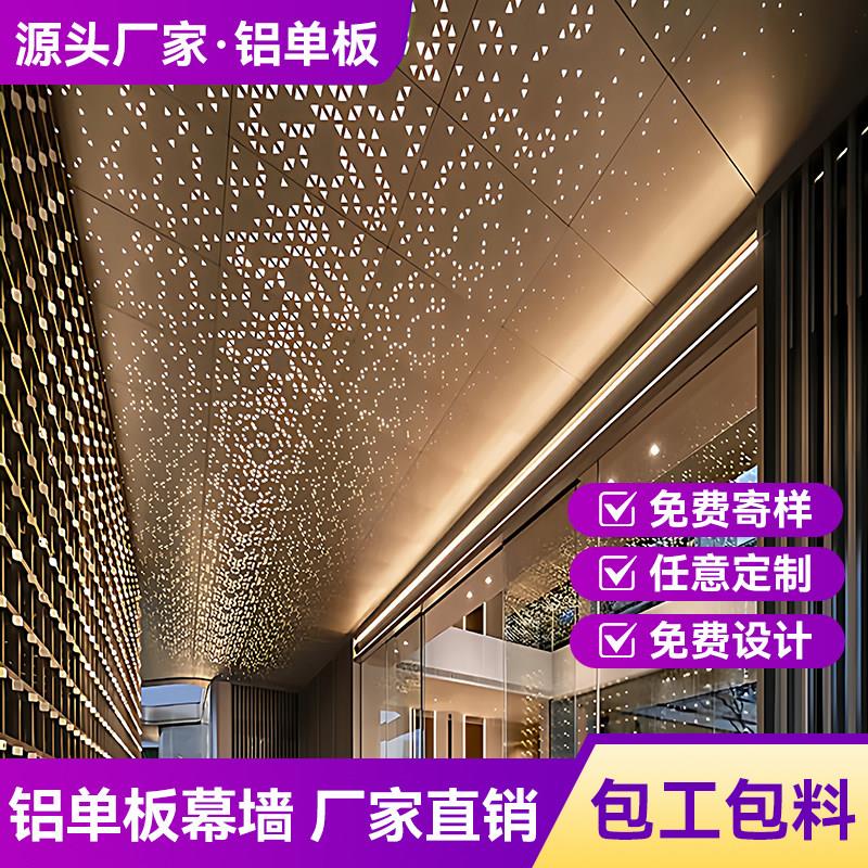 定制天花冲孔铝单板室内吊顶铝板外幕墙造型门头装饰板天花