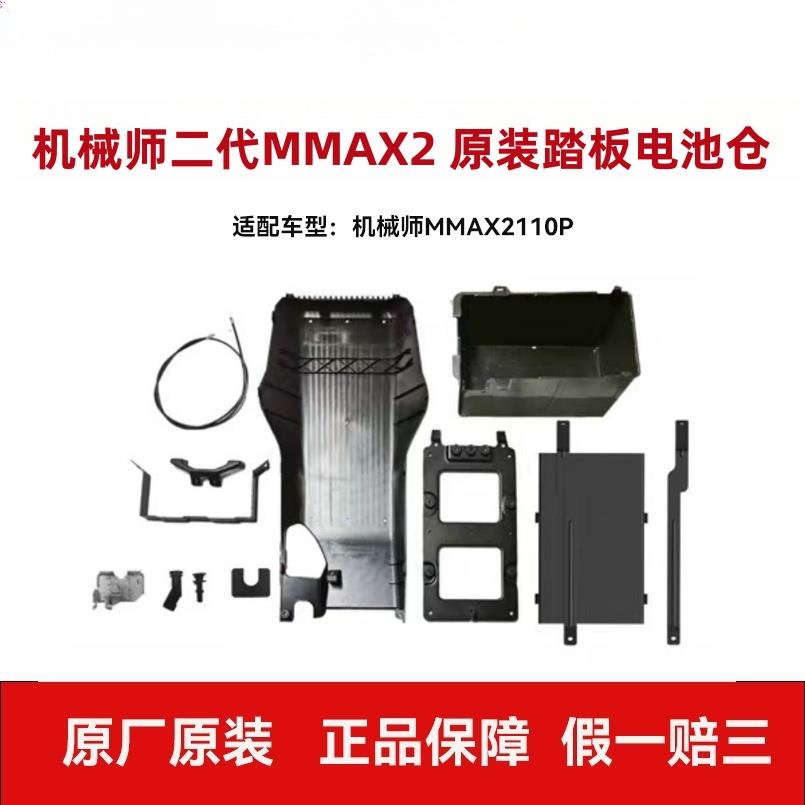 适用九9号电动车机械师2代踏板电池仓双电并连线MMAX2110P配件