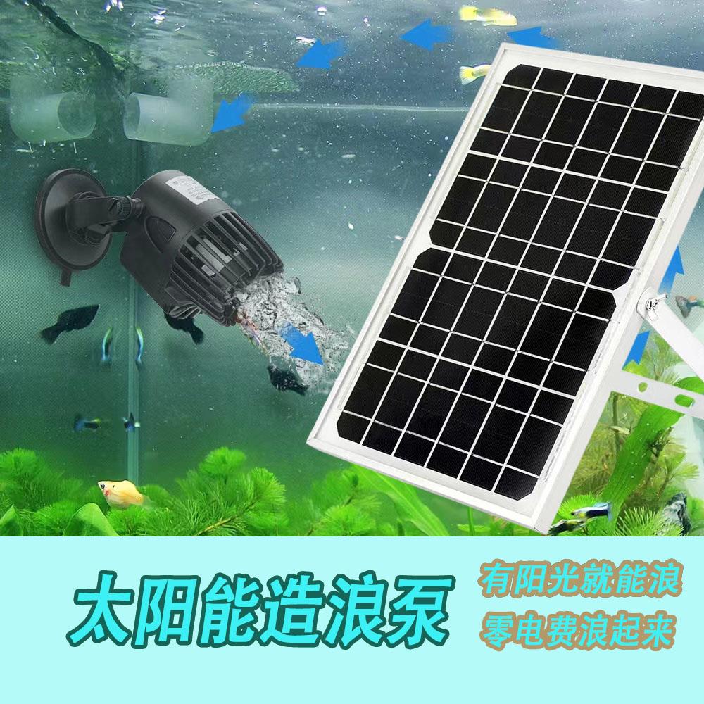 太阳能造浪泵户外鱼缸鱼池冲浪活水循环造流冲鱼便直流增氧造浪泵