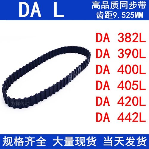 橡胶同步皮带DA382L DA390L DA400L DA405L DA420L DA442L同步带L