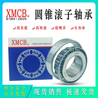 XMCB新马原装圆锥滚子轴承30302 30303 30304 30305 30306 30307