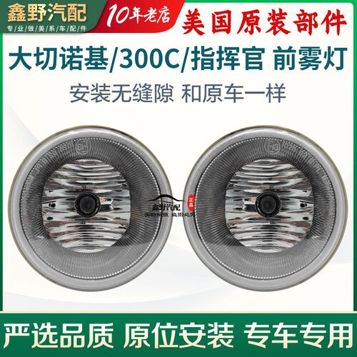 适配克莱斯勒300C雾灯 Jeep大切诺基指挥官前杠雾灯防雾保险杠灯