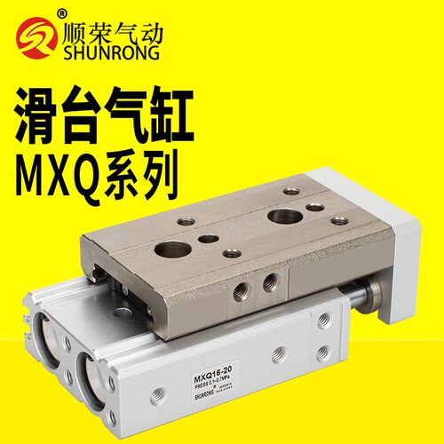 顺荣滑台气缸MXQ6/8/12/16/20/25-10-20-30-40-50-AS精密导向气缸