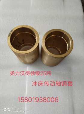 冲床配件扬力徐锻上二沃得扬锻25吨冲床传动轴铜套