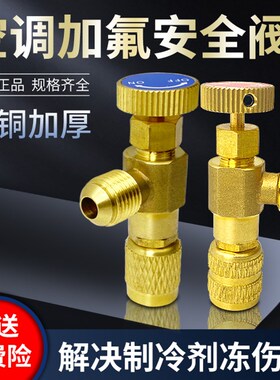 家用空调安全阀R410A加液专用阀门工具R22加氟转接头冷媒加液配件