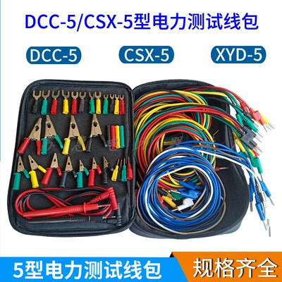 DCC-5型电力测试线包 CSX-5/型XYD-5米4mm香蕉插头专用测试导线包