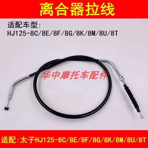 适配豪爵太子HJ125-8/8C/8E/8F/8G/8K/8M/8U/8T摩托车离合器拉线