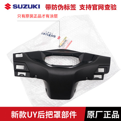 轻骑铃木23款UY125仪表罩新款UY125T-A/B车把后罩仪表外壳原厂