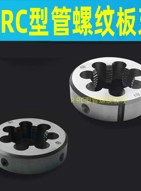 优质 管螺纹板牙R1/8 R1/4 RC3/8 R1/2 R3/4 R1寸 r1.5寸 R2寸