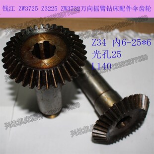 山西陵川钱江南京四机兖州威海Z3725/Z3732万向摇臂钻伞齿轮Z34齿