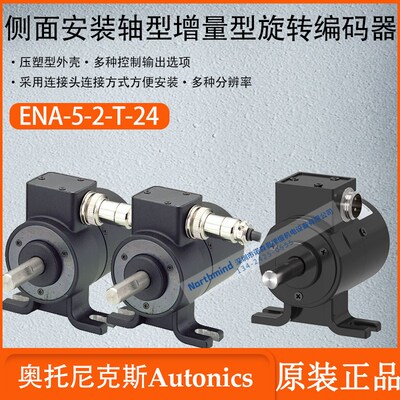 奥托尼克斯侧面安装轴型增量型旋转编码器压铸型外壳ENA-5-2-T-24