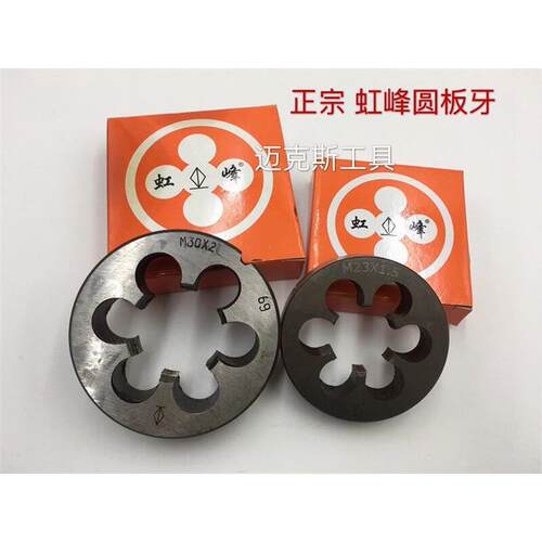 正宗虹峰元园圆板牙M4258