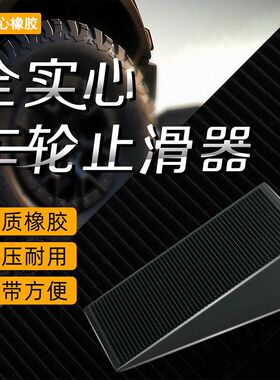 实心橡胶止滑器三角斜坡