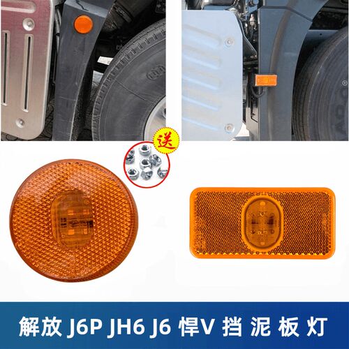 解放J6P挡泥板边灯JH6悍V龙V2.0圆灯LED标志灯J7支架车厢侧灯小灯