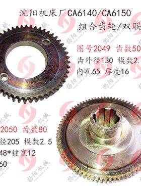 沈阳机床厂CA6140/6150齿轮2050/齿数80/组合齿轮2049/Z50 双联齿