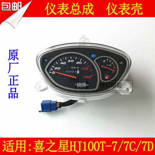 适用豪爵喜之星HJ100T-7/7C/7D福星S踏板摩托车仪表总成码表上壳