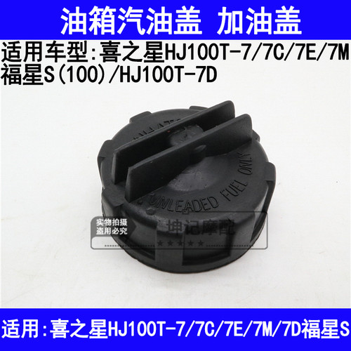 适用豪爵喜之星HJ100T-7C/7E/7M/7D福星S摩托车汽油盖油箱加油盖