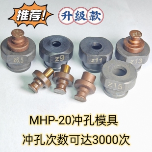 MHP 电动液压冲孔机模具铜铝排角铁打孔机模子一字腰圆模 20手提式
