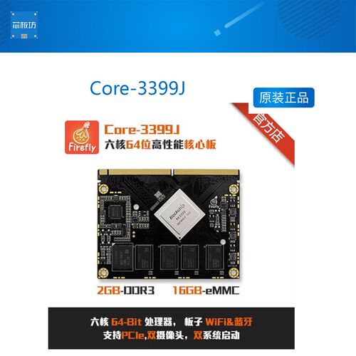Core-3399J Firefly萤火虫RK3399六核A72瑞芯微 核心板 开发板