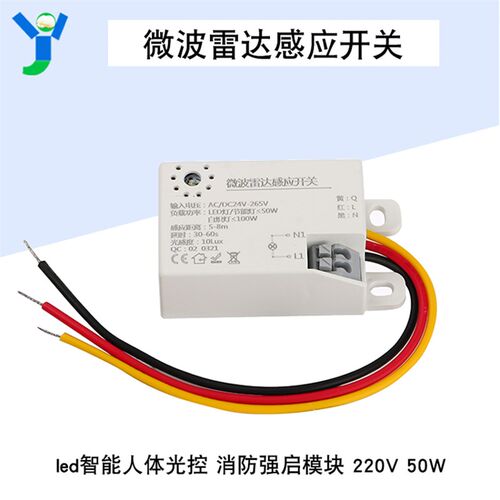 led智能微波雷达感应开关 人体光控 射灯 楼道吸顶灯220V通用模块
