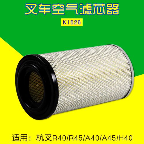 叉车配件 空气滤芯K1526 适用杭叉4 5T R40 R45 A45 40H A47Z