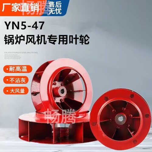 YN5-47锅炉引风机专用铸铁叶轮风叶304不锈钢锅炉风机叶轮