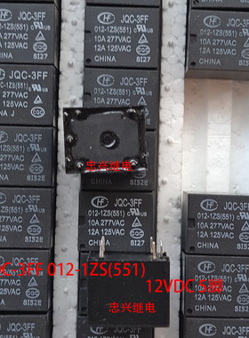 库存继电器HF JQC-3FF 12VDC-1ZS(551) 12VDC 10A/12A 5脚 正品新