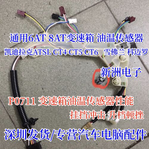 适用凯迪拉克 ATSL CT4 CT5 CT6  通用变速箱8AT 6AT 油温传感器