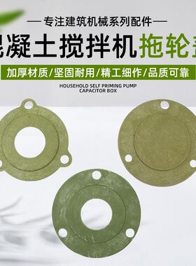 混凝土搅拌机配件水泥小型搅拌罐滚筒拖轮托轮轴承防尘盖挡盖挡板