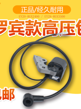 汽油发电机配件罗宾款EY20/28/点火器RGX2400/3500点火线圈高压包