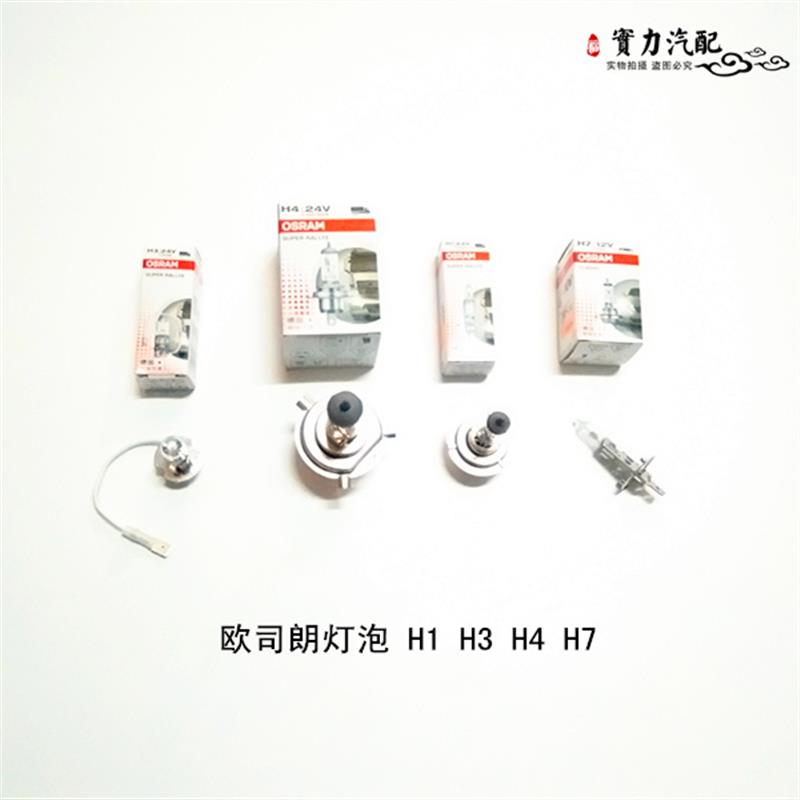 欧司朗灯泡H1 H3 H4 H7汽车货车灯泡12V24V前大灯远近光雾灯灯泡图片