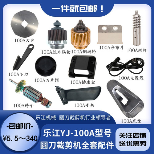 乐江100A圆刀裁剪机配件 碳刷电源线电剪刀100刀片磨刀石涡轮包邮