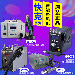 QUICK快克861X/2008热风枪拆焊台 861DW/857DW+数显直风热风枪嘴