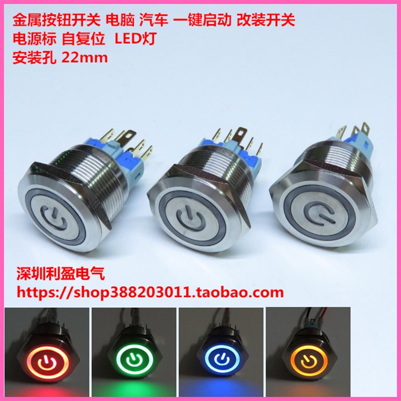 带灯LED 22mm自复位电脑汽车改装一键启动电源标金属按钮开关12V图片