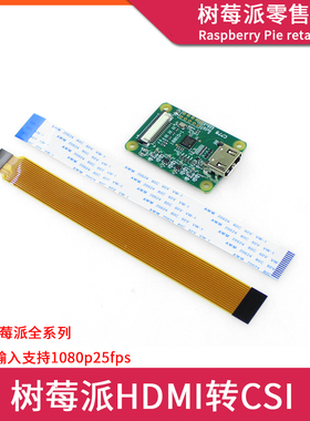 树莓派Raspberry Pi ZeroW/3B+/4B HDMI转CSI-2转接板 HDMI扩展板