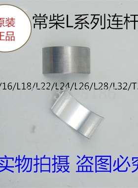 常柴柴油机L12 L16 L18 L22 L24 L28 L32 T35 EH36连杆瓦 小瓦*