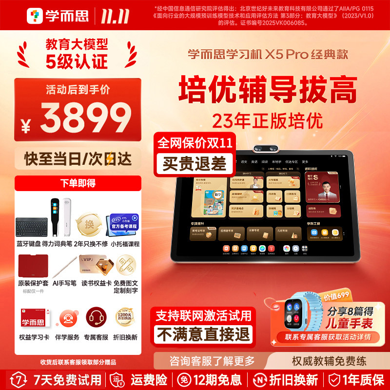 【享2年只换不修】学而思学习机x5pro小学初中高中通用2026新款官方旗舰店Ultra平板电脑一体机幼儿园经典款
