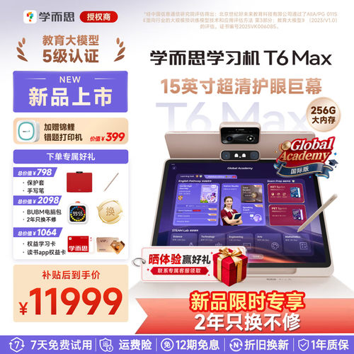 【重磅新品】学而思学习机T6 Max标准版国际版小学初中高中通用2026新款官方旗舰店平板电脑一体机幼儿园ai
