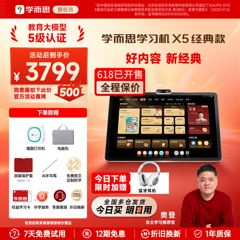 【全网保价618，买贵必赔】学而思学习机X5经典款2026新款旗舰款AI小学初中高中通用ultra官方旗舰