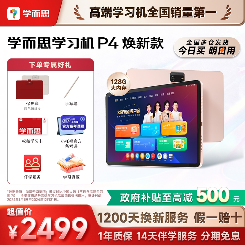 【今日买明日到】学而思学习机P4小学初中高中通用2025新款智能AI作业辅导焕新款护眼学练机官方旗舰店平板