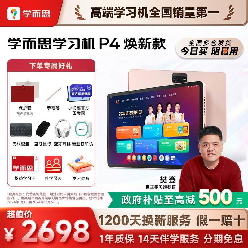 【今日买明日到】学而思学习机P4小学初中高中通用2026新款智能AI作业辅导焕新款护眼学练机官方旗舰店平板