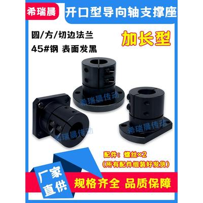 加长开口型导向轴支座支架法兰光轴固定座钢制黑 STHWRBL/SBL/CBL