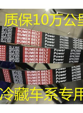 冷藏车发电机空调皮带8PK2950 2960 2970 2980 2990 3000 3020